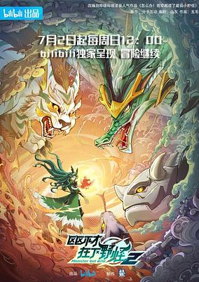 Ququ Bucai, Zaixia Ye Guai 2 poster
