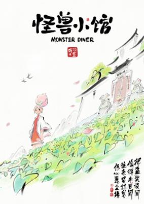 Guaishou Xiao Guan poster