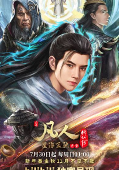 Fanren Xiu Xian Chuan: Xinghai Feichi Pian Xuzhang cover