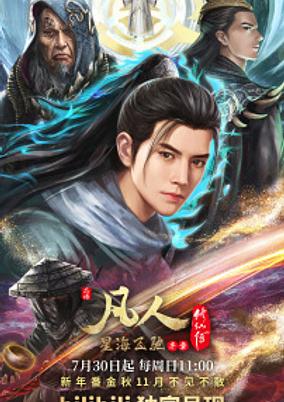 Fanren Xiu Xian Chuan: Xinghai Feichi Pian Xuzhang poster
