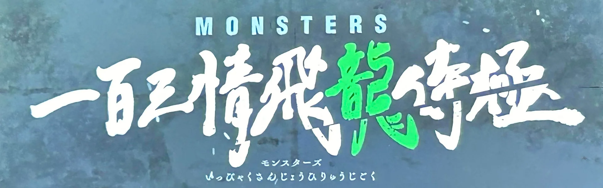 MONSTERS: Ippaku Sanjou Hiryuu Jigoku