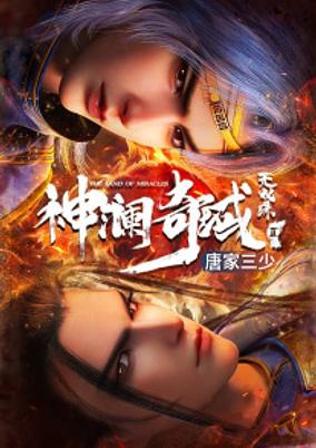 Shen Lan Qi Yu Wushuang Zhu: Tianmo Pian - Ding Dang poster