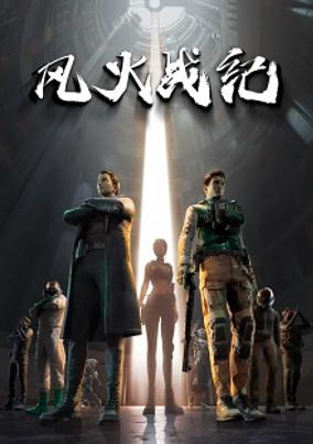 Feng Huo Zhan Ji poster