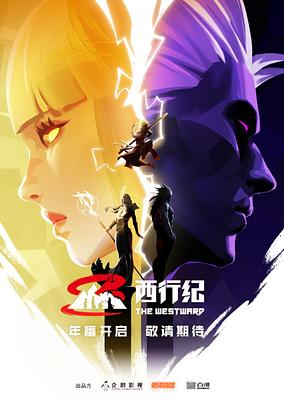 Xi Xing Ji: Nian Fan poster