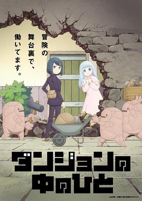 Dungeon no Naka no Hito poster