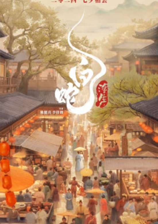 Bai She 3: Fusheng
