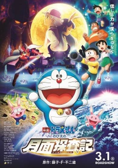 Doraemon the Movie 2019: Chronicle of the Moon Exploration