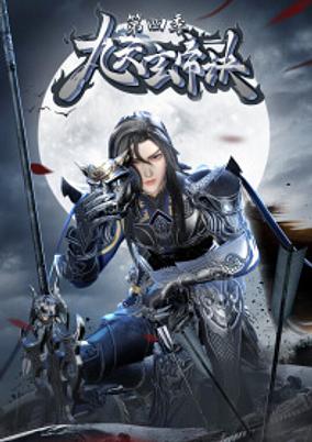 Jiu Tian Xuan Di Jue 4th Season poster