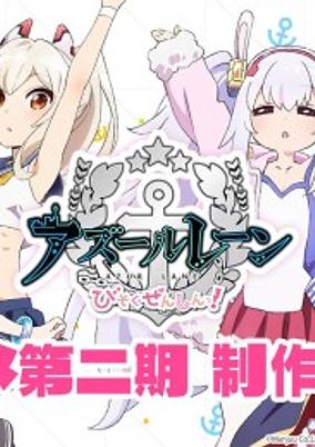 Azur Lane Bisoku Zenshin! 2nd Season poster