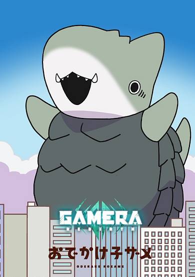 Odekake Kozame × GAMERA -Rebirth- cover