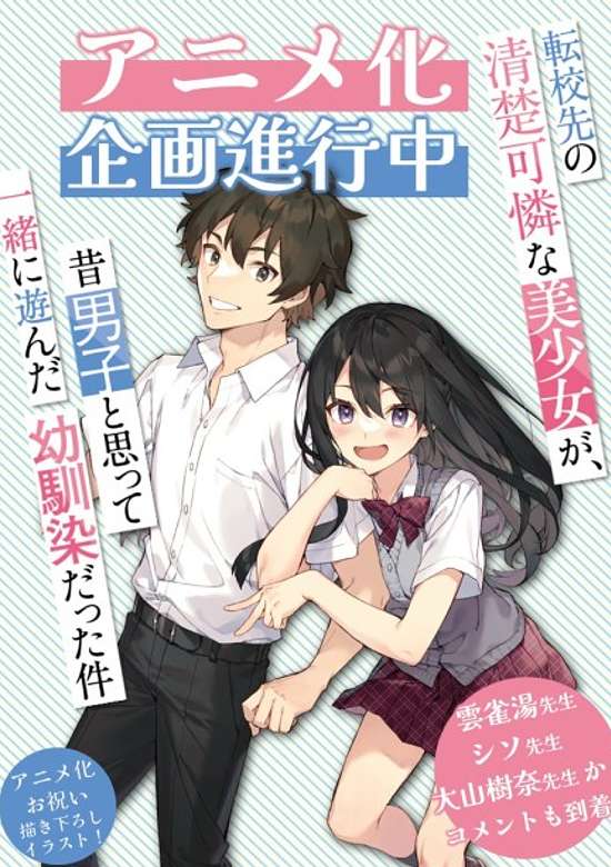 Tenkousaki no Seiso Karen na Bishoujo ga, Mukashi Danshi to Omotte Issho ni Asonda Osananajimi datta Ken