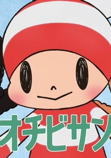 Ochibi-san cover