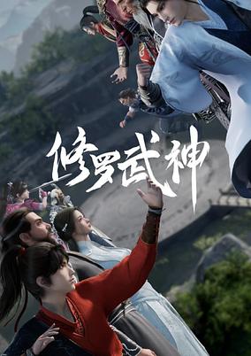 Xiuluo Wu Shen poster