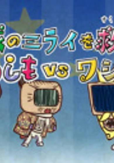 Washimo Special: Chikyuu no Mirai wo Sukue! Washimo vs Washija