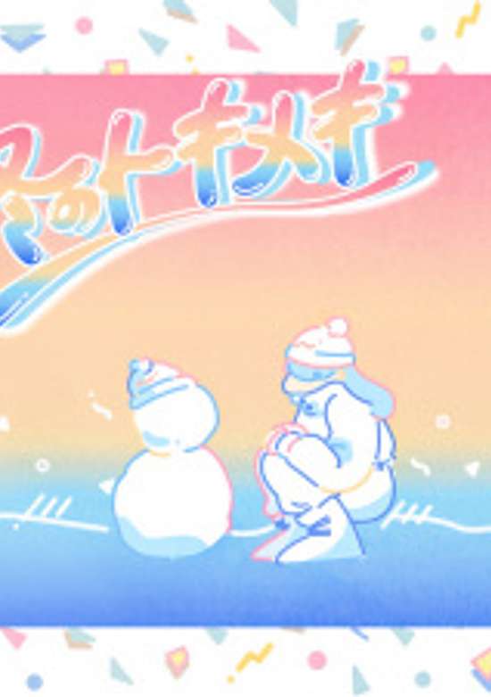 Fuyu no Tokimeki