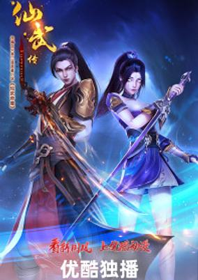 Xian Wu Chuan 2 poster
