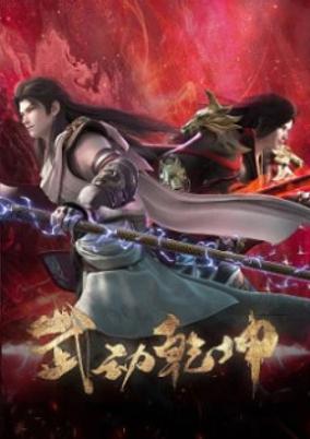 Wu Dong Qian Kun 4th Season poster