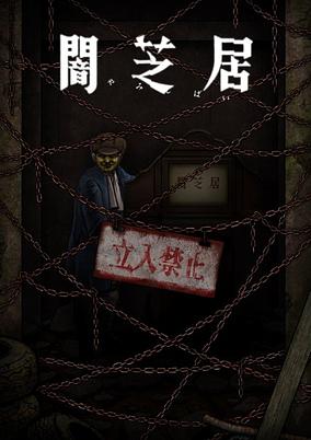 Yami Shibai 12 poster