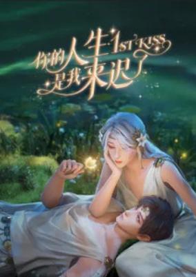 Ni De Rensheng Shi Wo Lai Chi Le poster