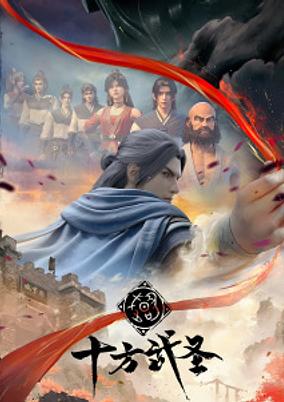 Shi Fang Wu Sheng poster