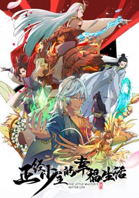 Zhengjing Shao Zhu de Xingfu Shenghuo poster