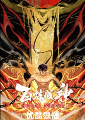 Bai Lian Cheng Shen 2nd Season poster
