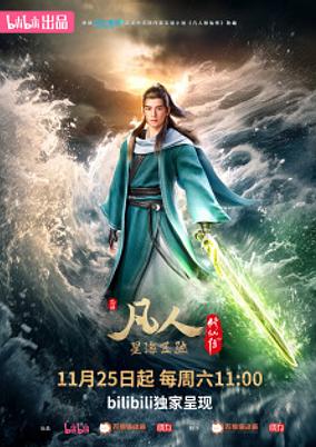 Fanren Xiu Xian Chuan 3rd Season poster