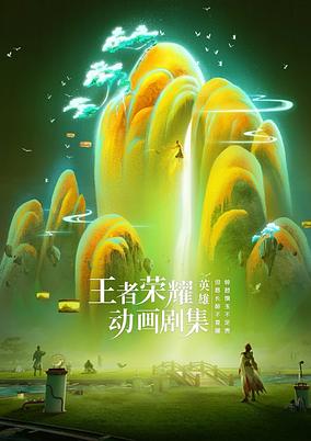 Wangzhe Rongyao: Rongyao Zhi Zhang poster