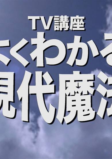 TV Course: Easy to Understand Modern Magic