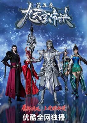 Jiu Tian Xuan Di Jue 5th Season poster