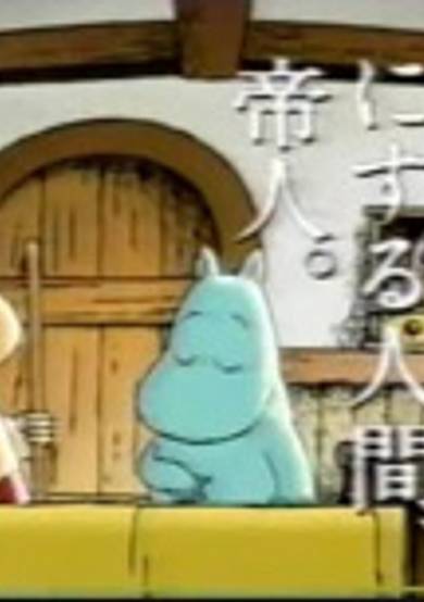 Ningen ni Shiawase ni suru Ningen, Teijin