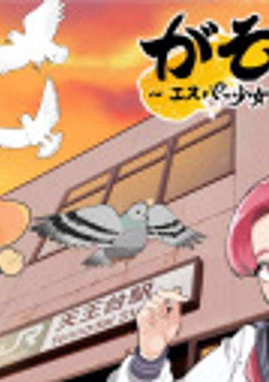 Gasonshi!!: Esper Shoujo to Ninja no Abiko Monogatari