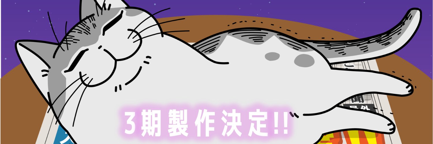 Yoru wa Neko to Issho Season 3