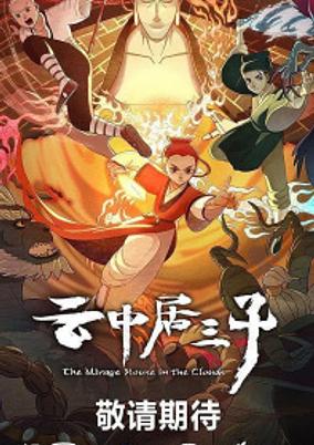 Yun Zhongju San Zi poster