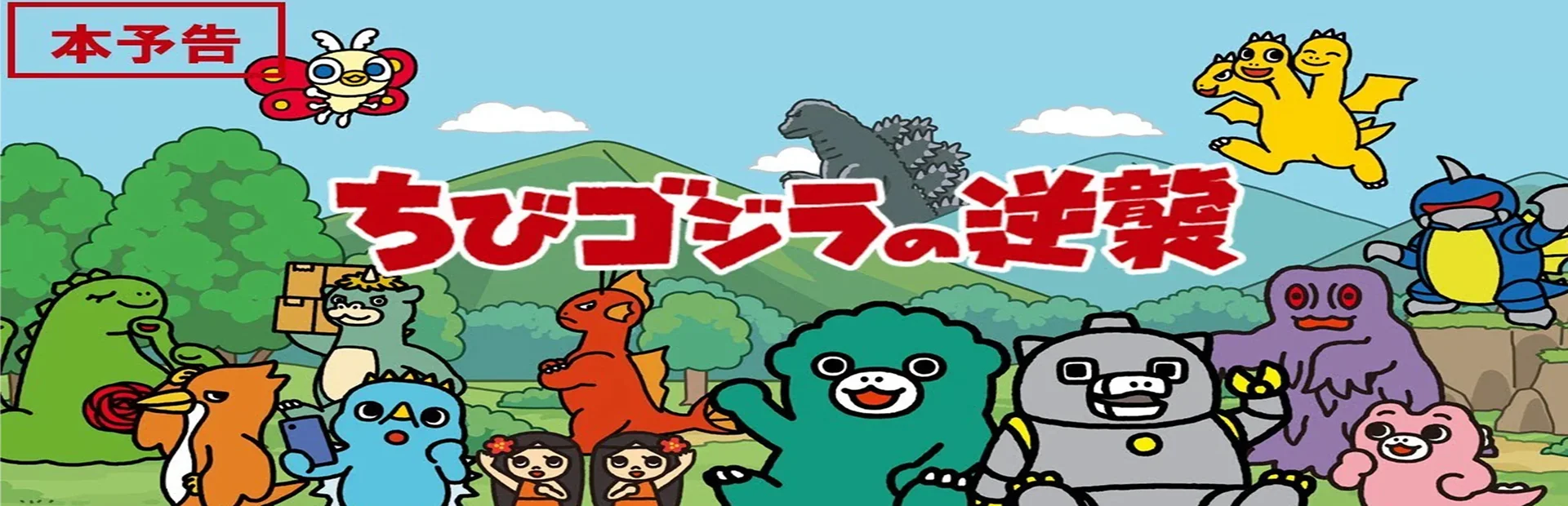 Chibi Godzilla no Gyakushuu 2