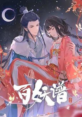 Bai Yao Pu: Si Fu Pian poster