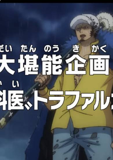 One Piece: A Project to Fully Enjoy! `Surgeon of Death` Trafalgar Law