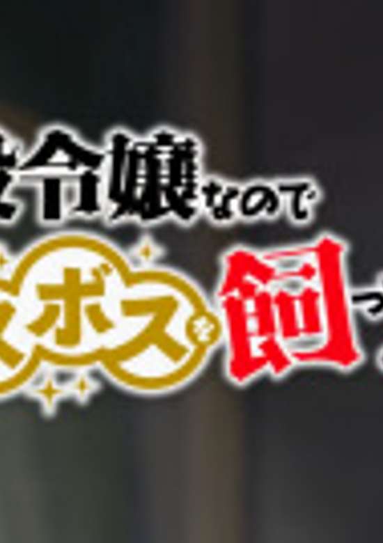 Akuyaku Reijou nanode Last Boss wo Kattemimashita Mini