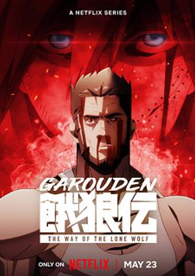 Garouden: The Way of the Lone Wolf poster