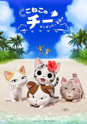 Koneko no Chii: Ponponra Natsuyasumi poster