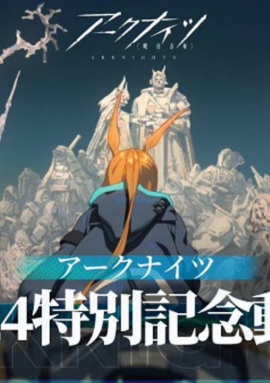 Arknights 2024 Special Commemorative Animation PV cover