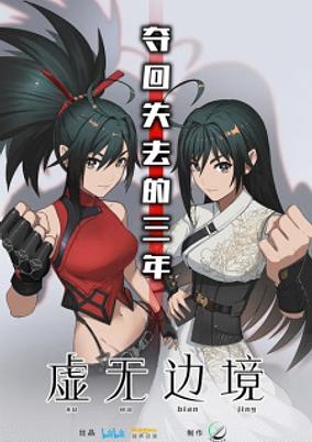 Xuwu Bianjing poster