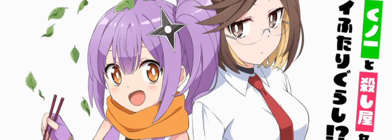 Ninja to Koroshiya no Futarigurashi