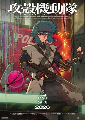 Capa de fundo Koukaku Kidoutai (2026)