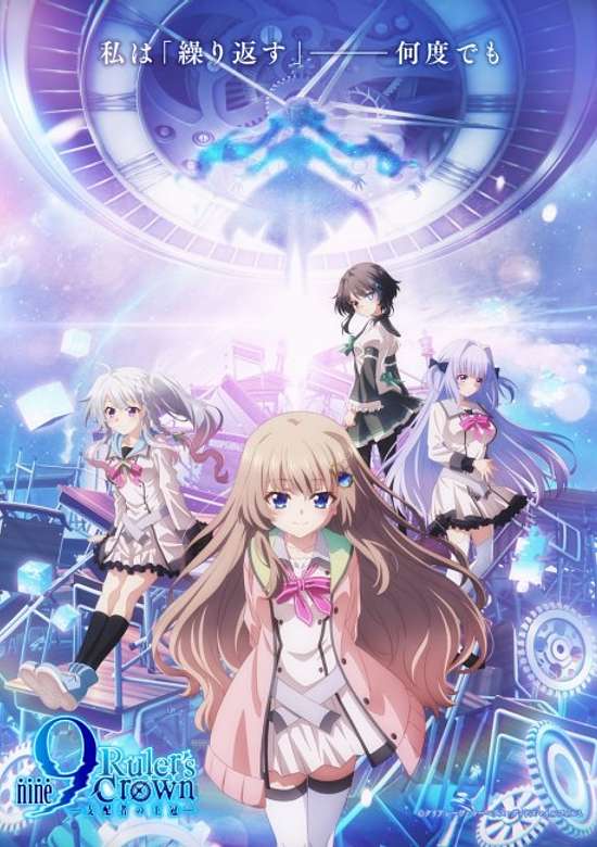 9-nine- Shihaisha no Oukan