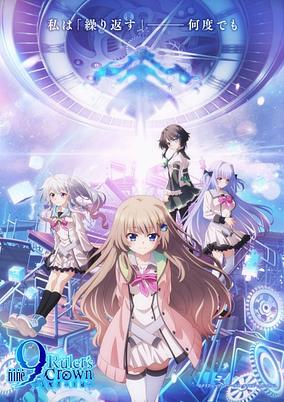 9-nine- Shihaisha no Oukan poster