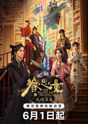 Juan Siliang 2nd Season poster