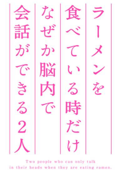 Ramen wo Tabete Iru Toki dake Naze ka Nounai de Kaiwa ga Dekiru Futari