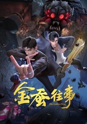 Jin Can Wangshi poster