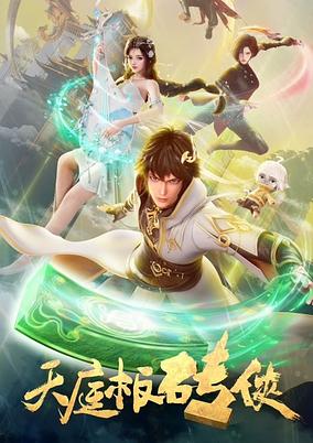 Tianting Ban Zhuan Xia poster
